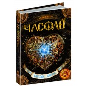 Часове серце. Фантастичний бестселер Часодії ч.2